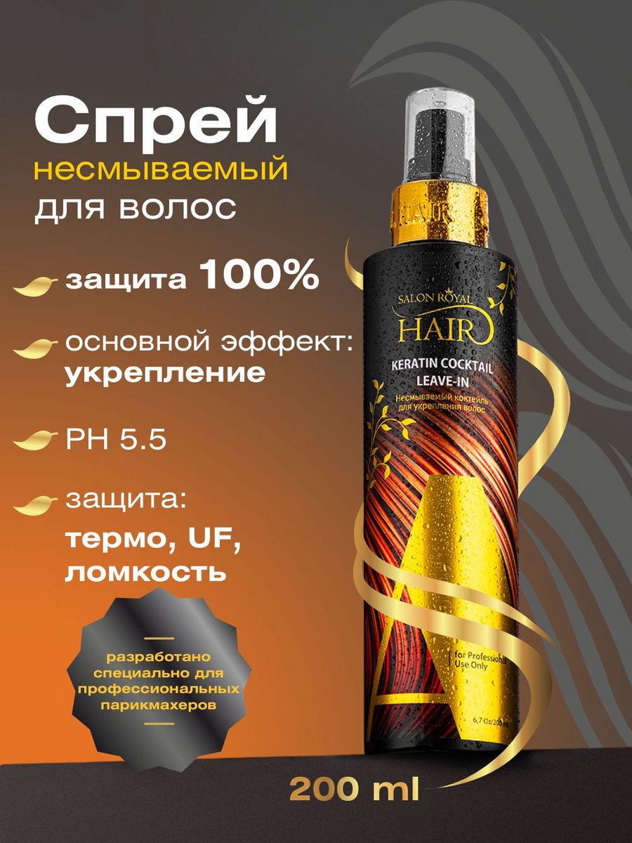 Royal hair skin. Спрей для волос с кератином. Orbe Royal для волос. Фото Salon Royal hair. Salon Royal hair состав для холодного восстановления.