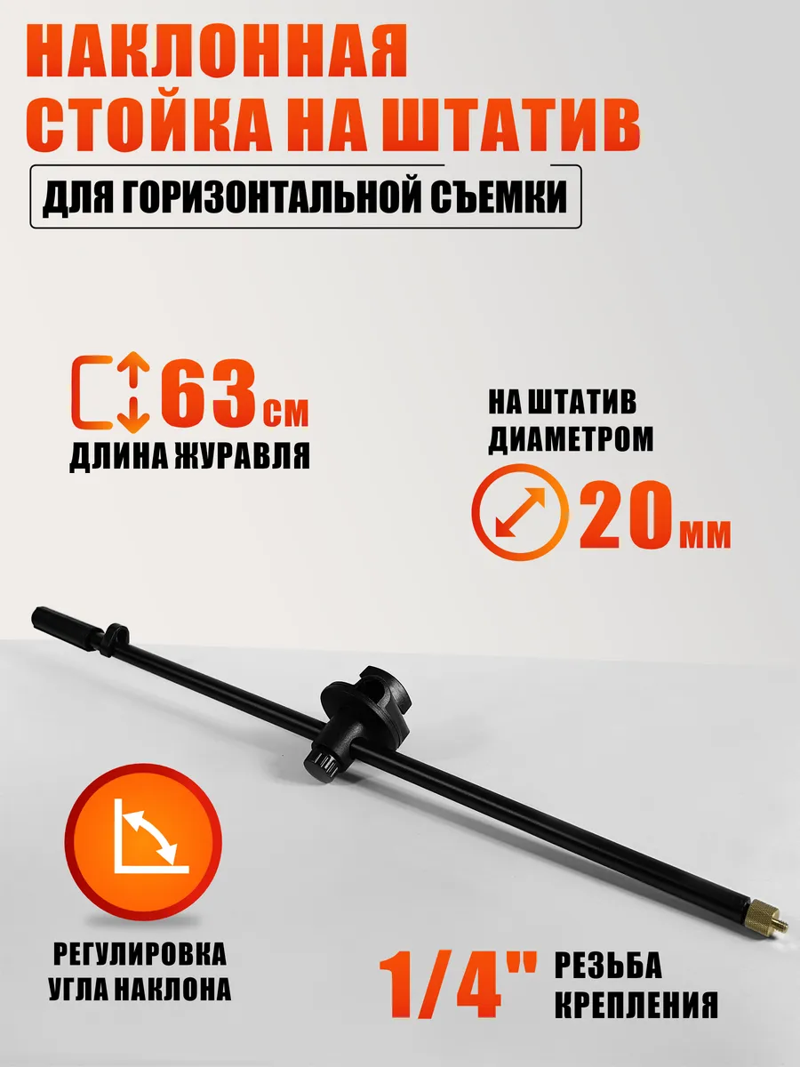 Наклонная стойка с резьбой 1 4" для горизонтальной съемки