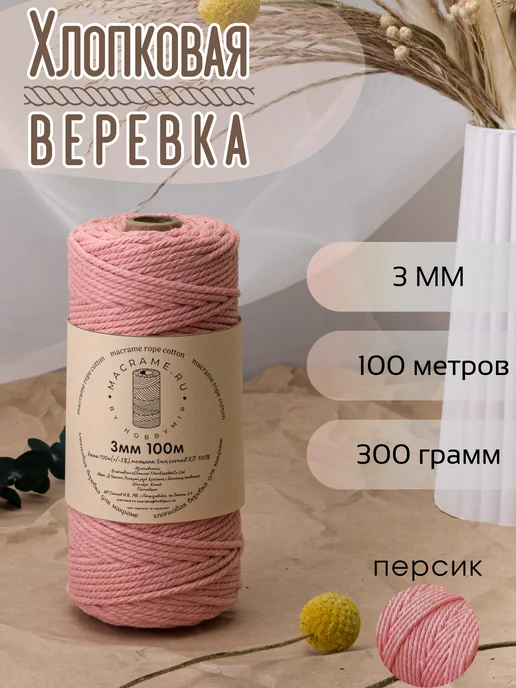HobbyMir Хлопковый шнур 3 мм для макраме, веревка без сердечника, оранжевый