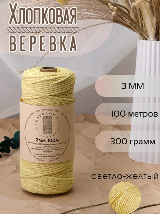 HobbyMir Хлопковый шнур 3 мм для макраме, веревка без сердечника, желтый