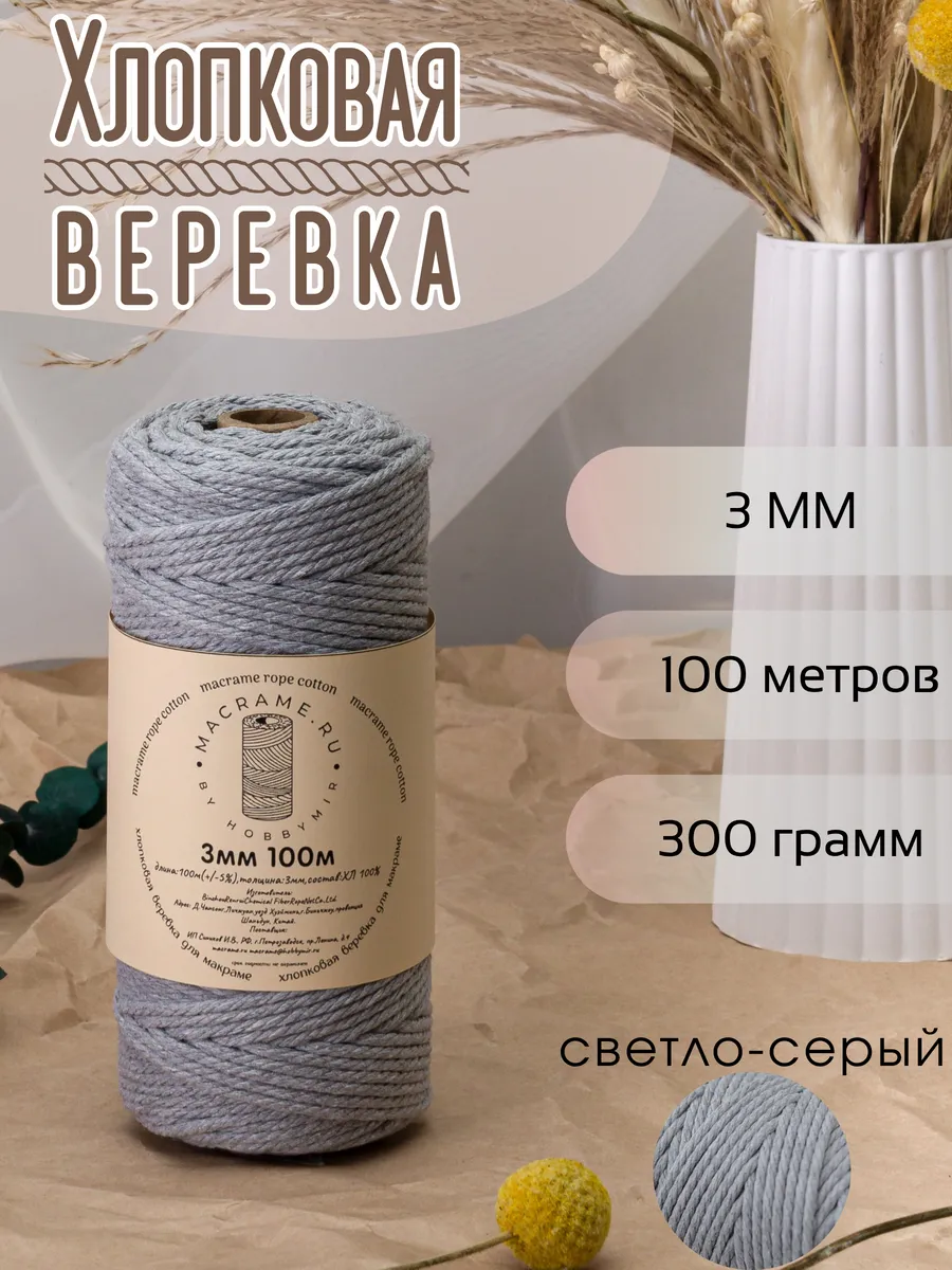 Хлопковый шнур 3 мм для макраме, веревка без сердечника