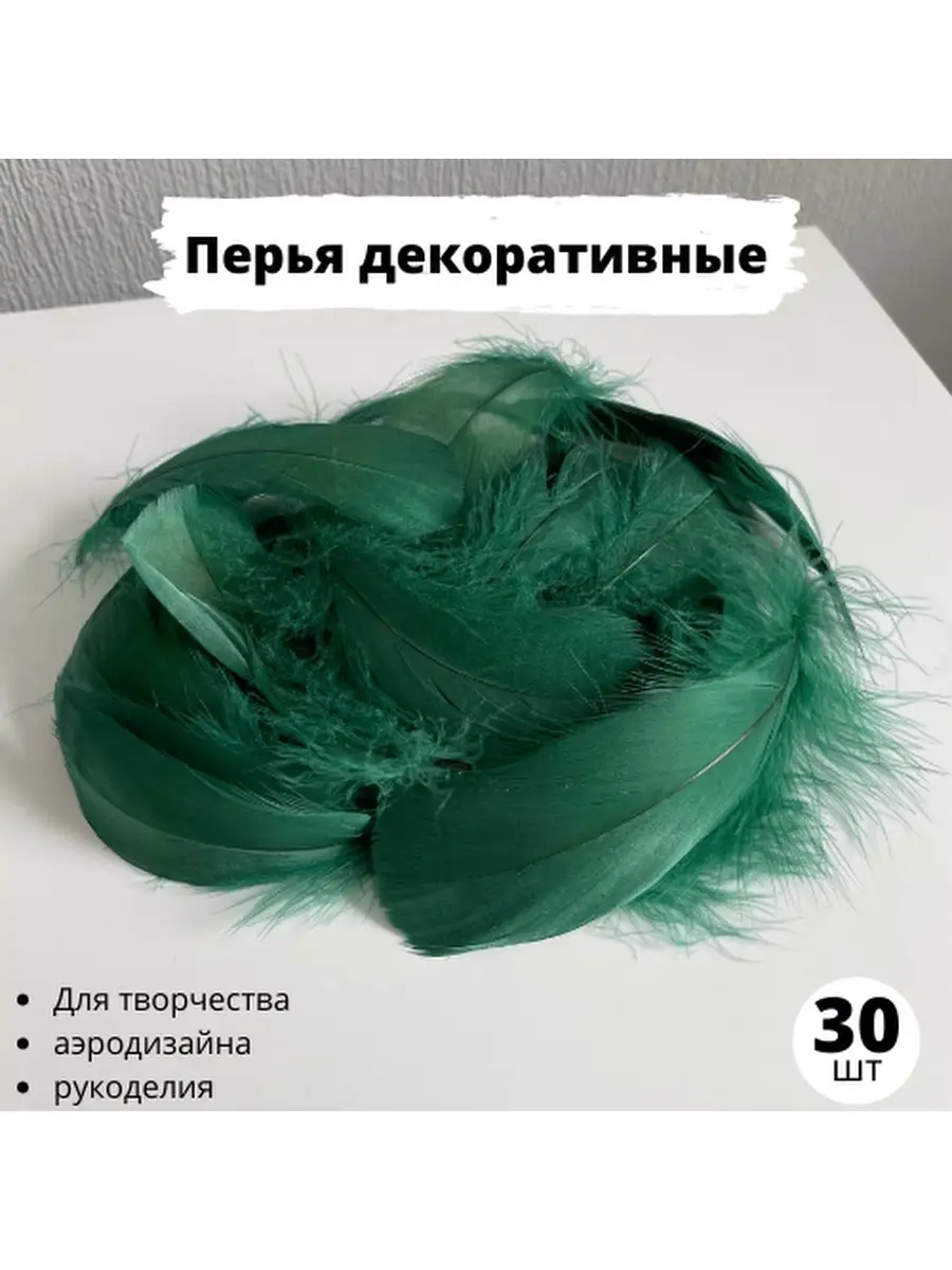 Перья для рукоделия декоративные