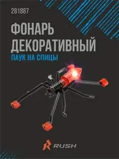 Фонарь декоративный Паук на спицы велосипеда RUSH HOUR RUSH HOUR 78453551 купить за 416 ₽ в интернет-магазине Wildberries