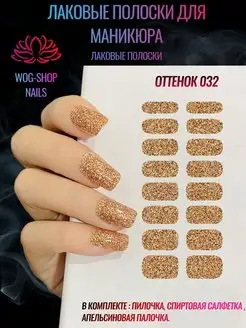 Лаковые полоски для ногтей WOG-SHOP NAILS 78455499 купить за 233 ₽ в интернет-магазине Wildberries