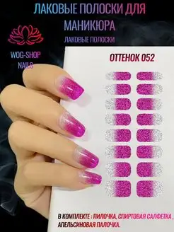 Лаковые полоски для ногтей WOG-SHOP NAILS 78455509 купить за 233 ₽ в интернет-магазине Wildberries