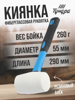 Киянка,фиберглассовая рукоятка, 260 г Тундра 78455668 купить за 304 ₽ в интернет-магазине Wildberries