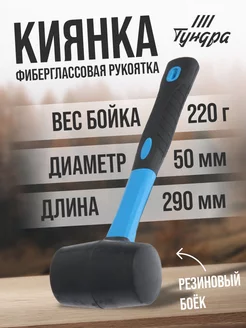 Киянка, фиберглассовая рукоятка, 220 г Тундра 78455670 купить за 263 ₽ в интернет-магазине Wildberries