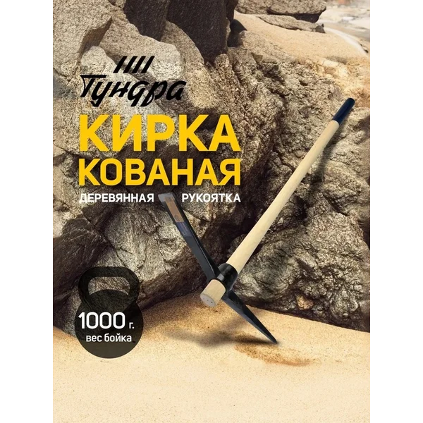 Кирка 900 мм, 1000 г