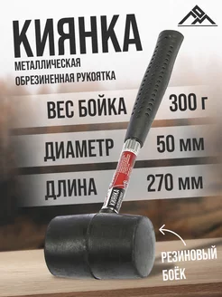 Киянка 300г ЛОМ 78455675 купить за 214 ₽ в интернет-магазине Wildberries