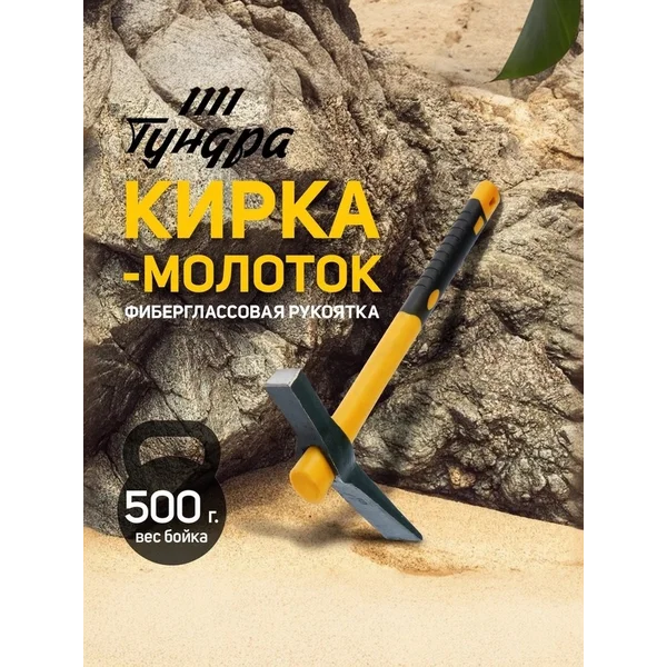 Кирка-молоток 380мм 500 г