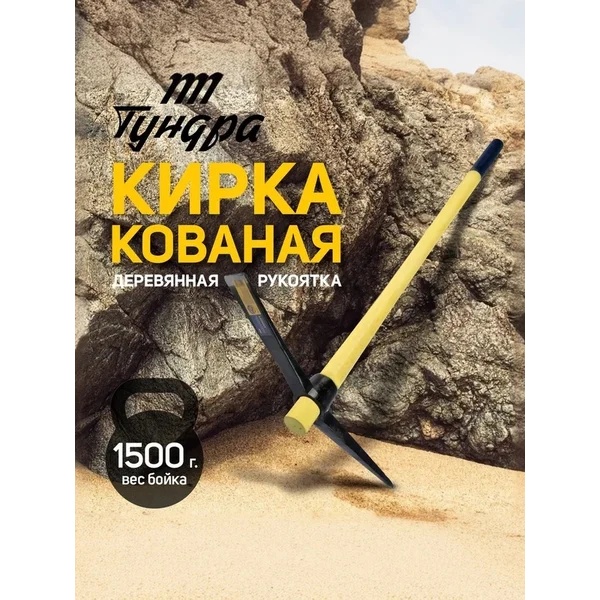 Кирка кованая деревянная рукоятка 900мм