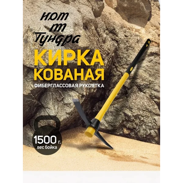 Кирка 900 мм, 1500 г