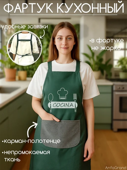 АнфаГранд Фартук кухонный женский для готовки, зеленый