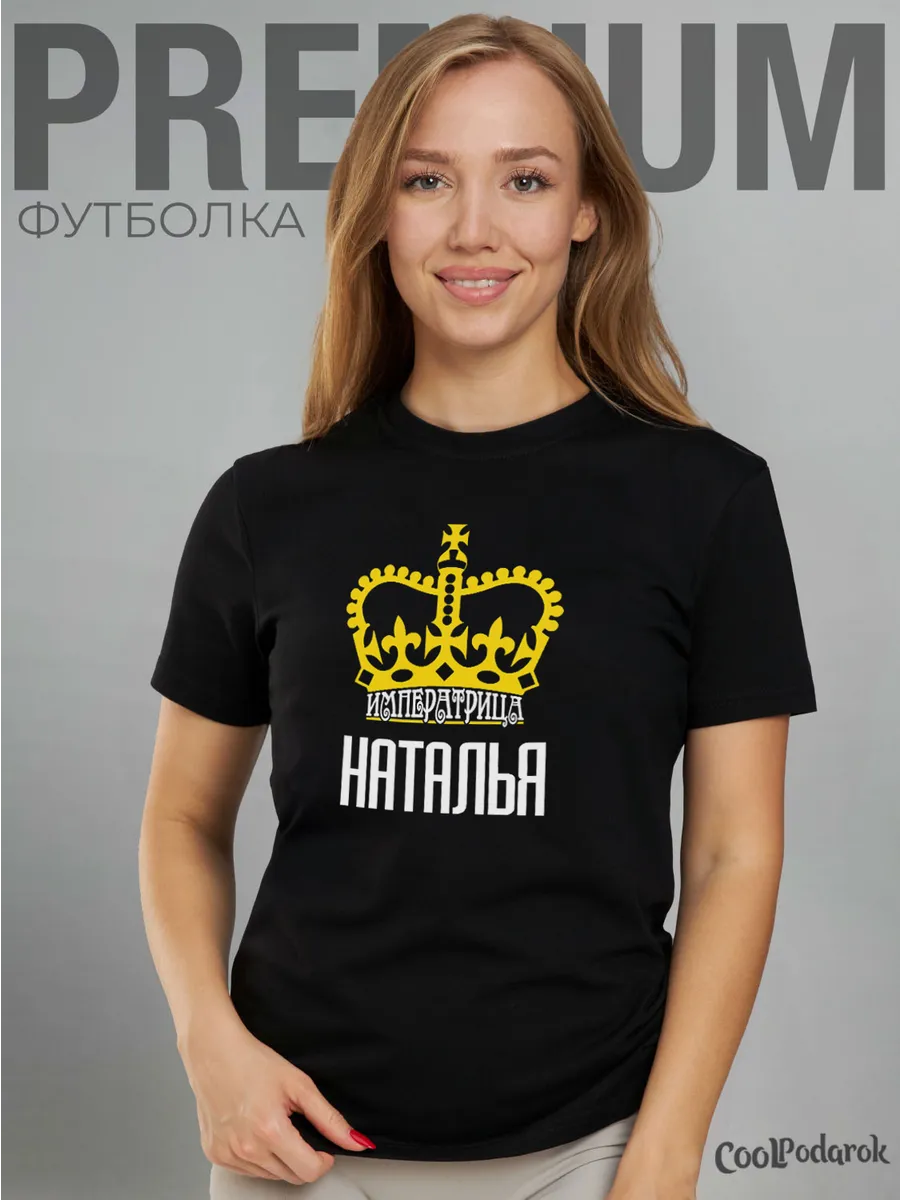 Футболка с именем императрица Наташа CoolPodarok 78456765 купить за 739 ₽ в  интернет-магазине Wildberries