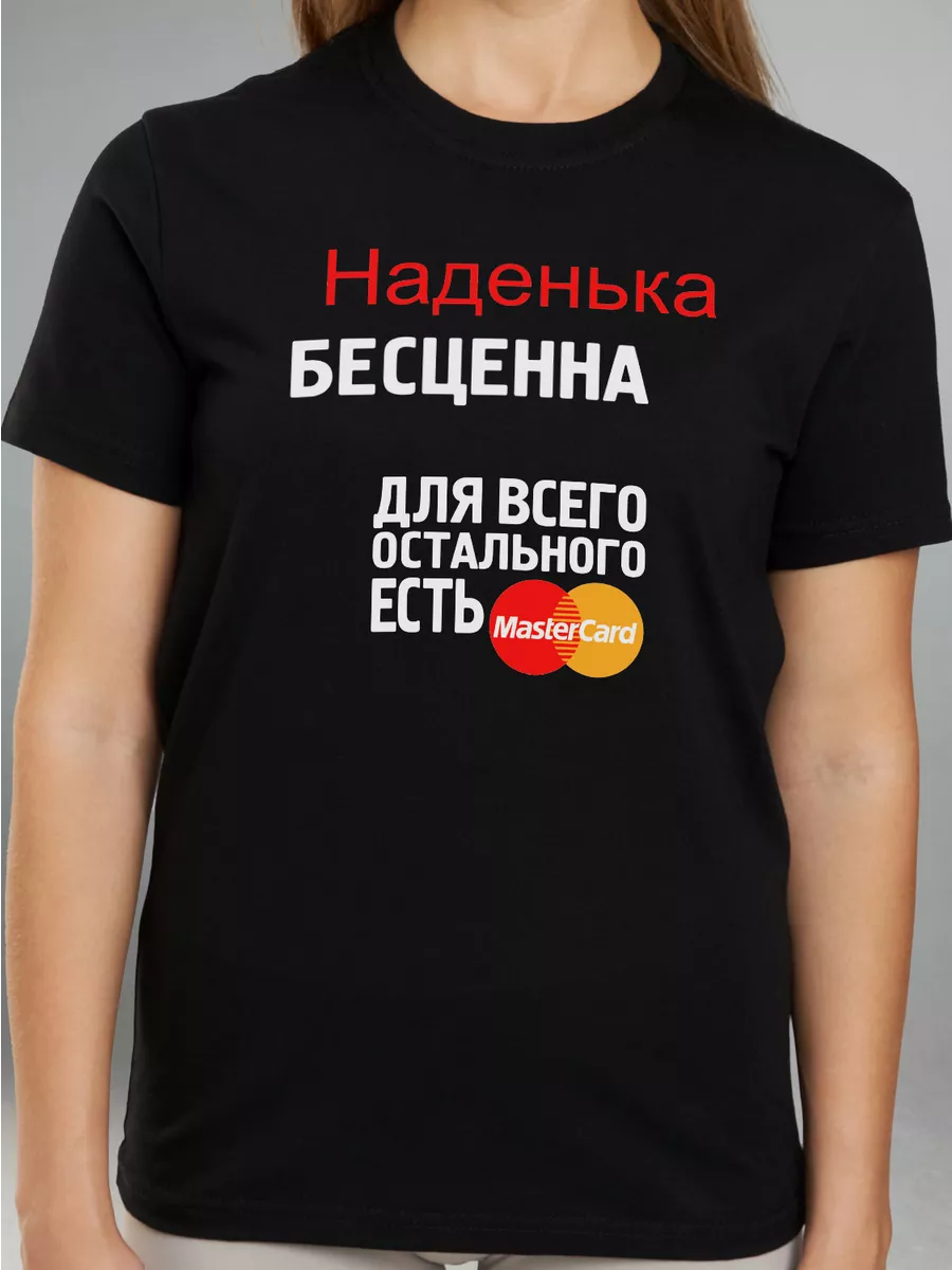 Футболка с именем бесценна Надя CoolPodarok 78456860 купить за 739 ₽ в  интернет-магазине Wildberries