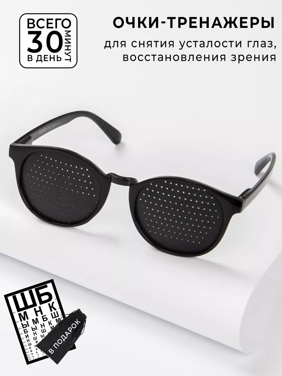 Очки тренажеры с дырочками перфорационные