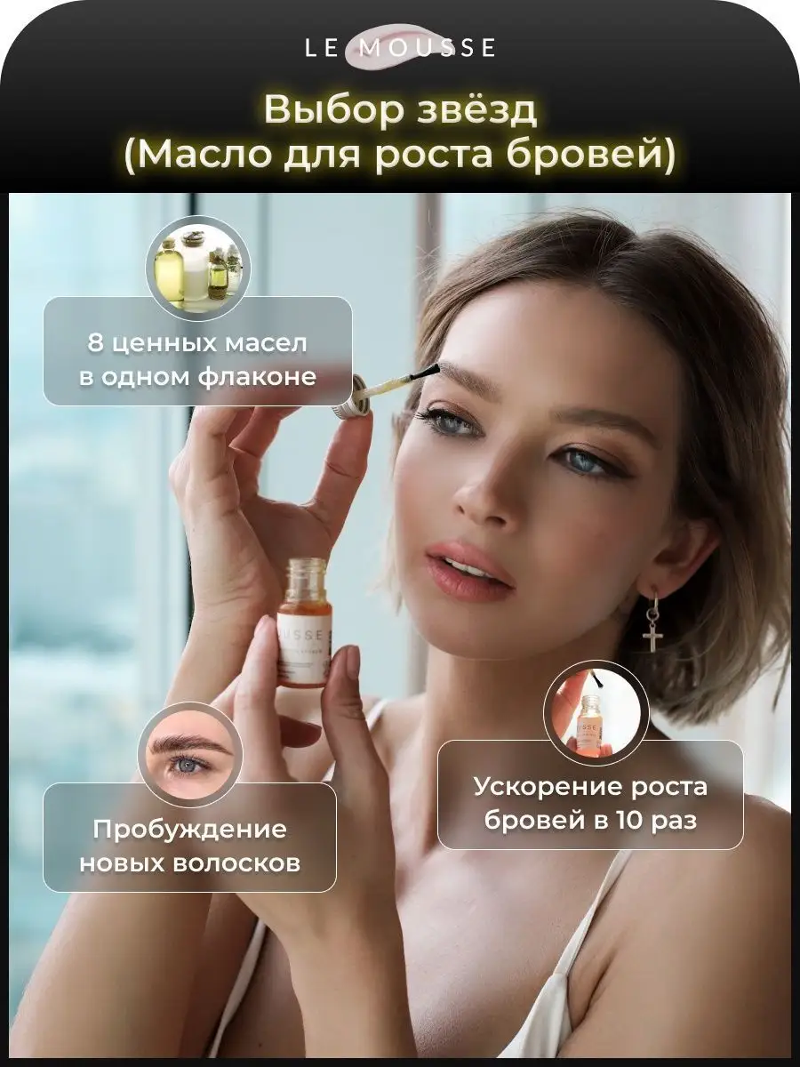 Масло активатор для роста бровей LE MOUSSE 78466854 купить в  интернет-магазине Wildberries