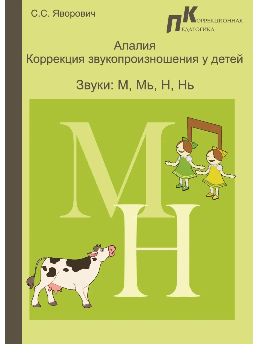 Алалия .Корр.звук.Звуки :М, Мь, Н, Нь.