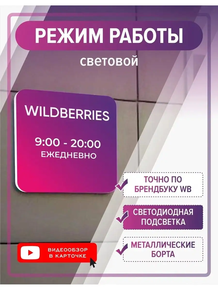 Режим работы световой 9-20 ВБ Брендбук Профит Шоп 78467519 купить за 2 495  ₽ в интернет-магазине Wildberries