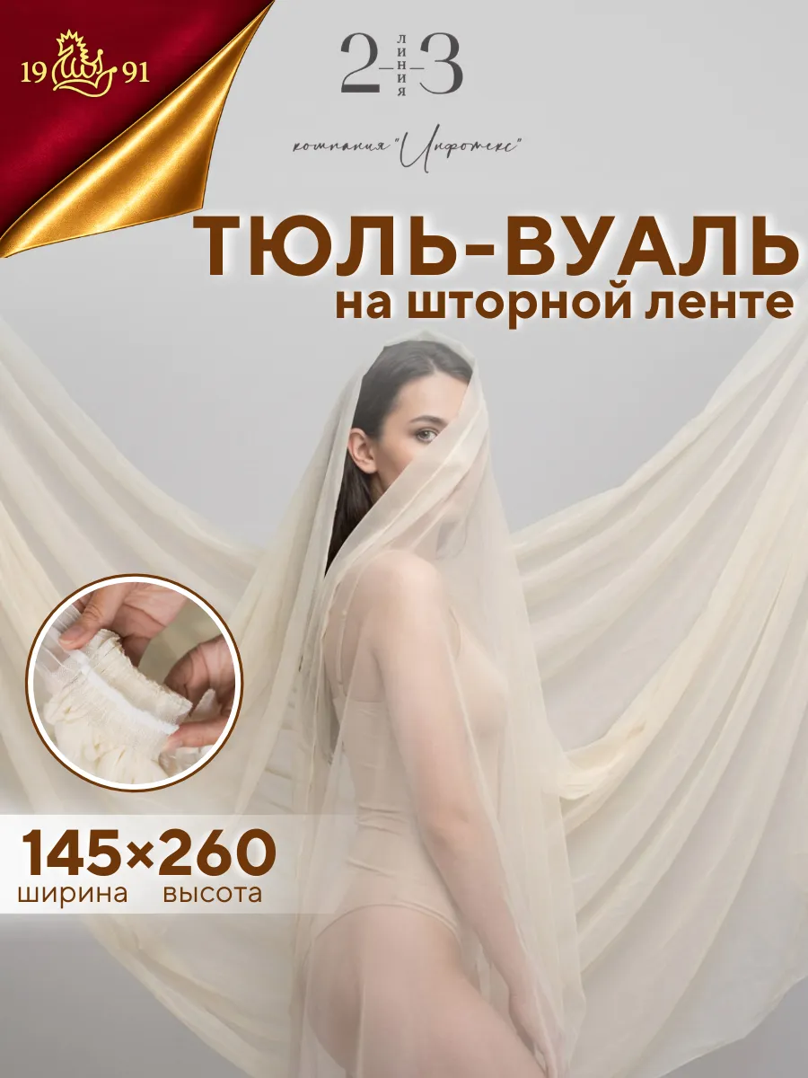 Тюль вуаль однотонная 145х260 см в гостиную спальню на кухню