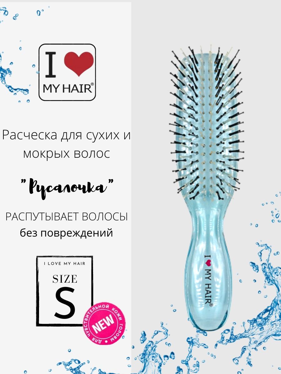 Профессиональная расческа Русалочка, парикмахерская щетка, S I love my hair  78473313 купить за 961 ₽ в интернет-магазине Wildberries