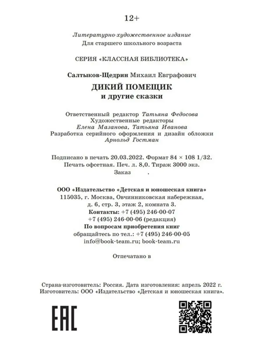 Дикий помещик и другие сказки. Салтыков-Щедрин М. Классика Детская и  юношеская книга 78473425 купить за 345 ₽ в интернет-магазине Wildberries