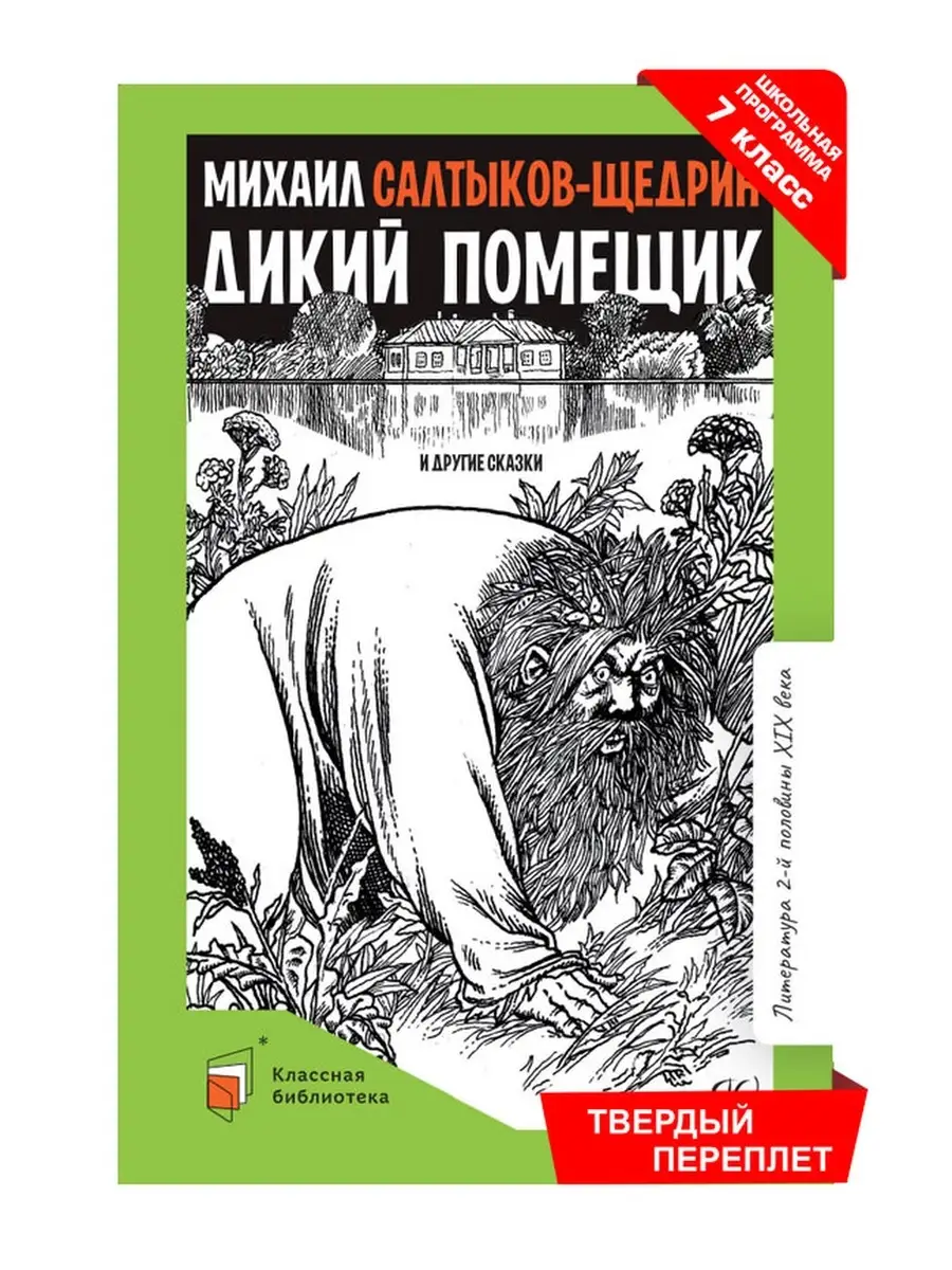 Дикий Помещик И Другие Сказки. Салтыков-Щедрин М. Классика Детская.