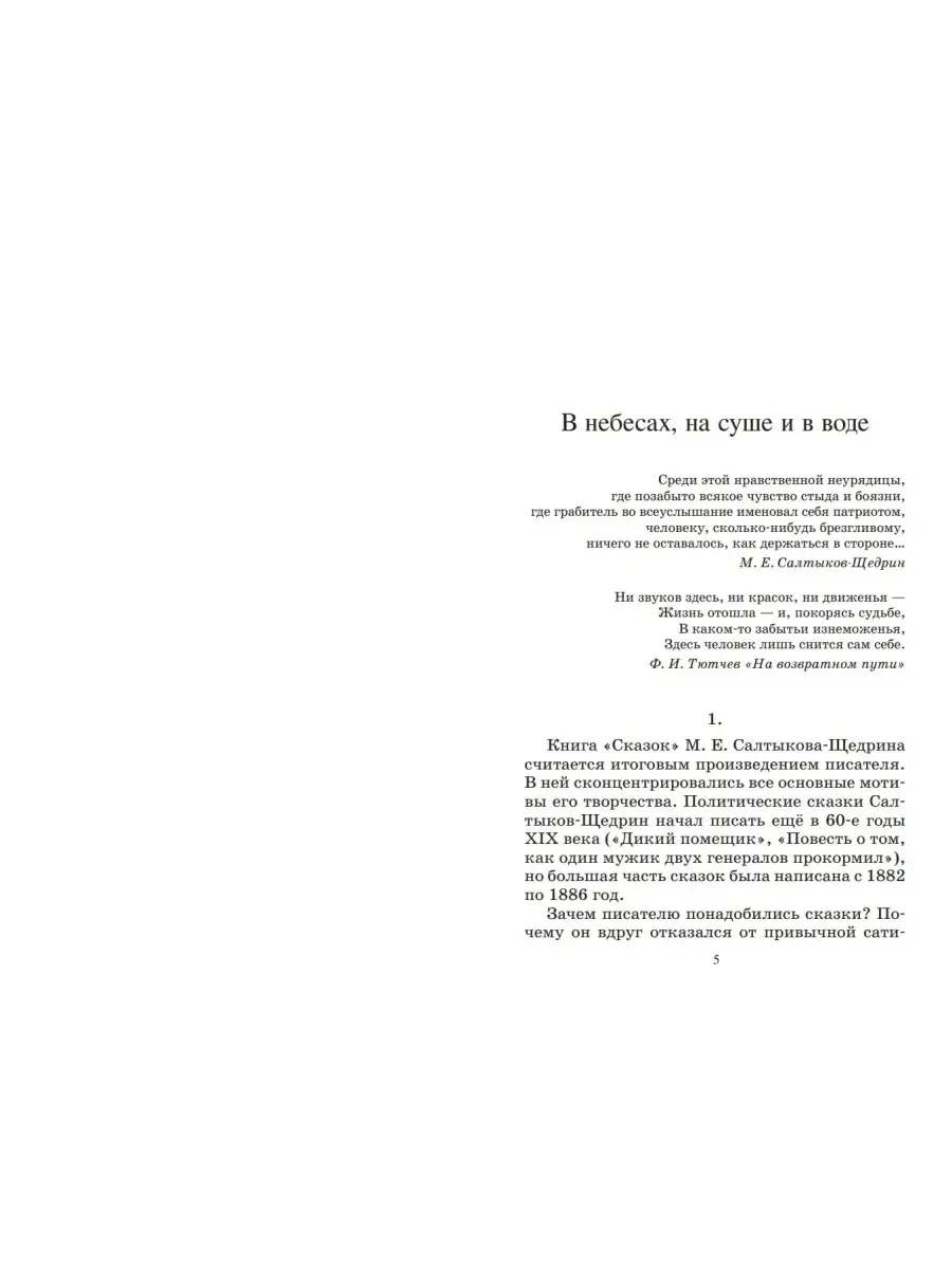 Дикий помещик и другие сказки. Салтыков-Щедрин М. Классика Детская и  юношеская книга 78473425 купить за 436 ₽ в интернет-магазине Wildberries