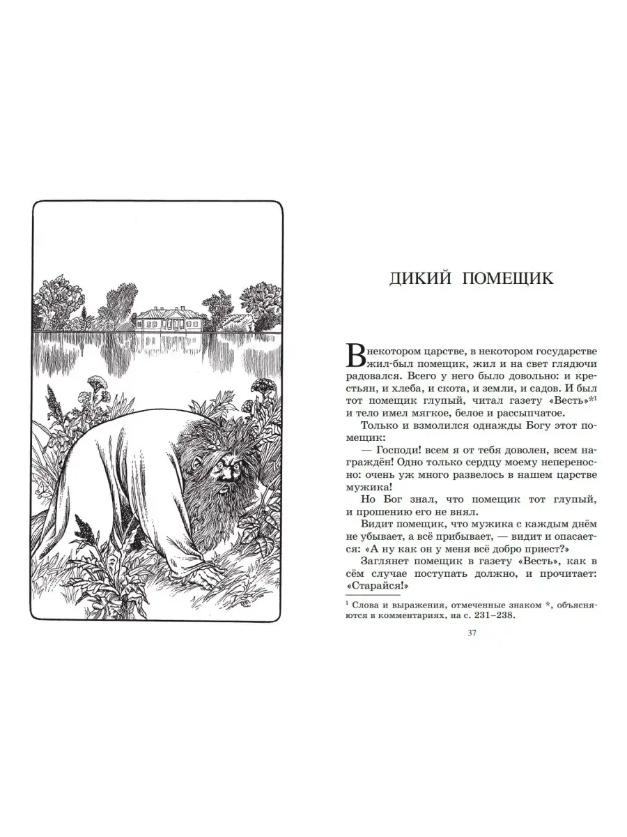 Дикий помещик и другие сказки. Салтыков-Щедрин М. Классика Детская и  юношеская книга 78473425 купить за 436 ₽ в интернет-магазине Wildberries