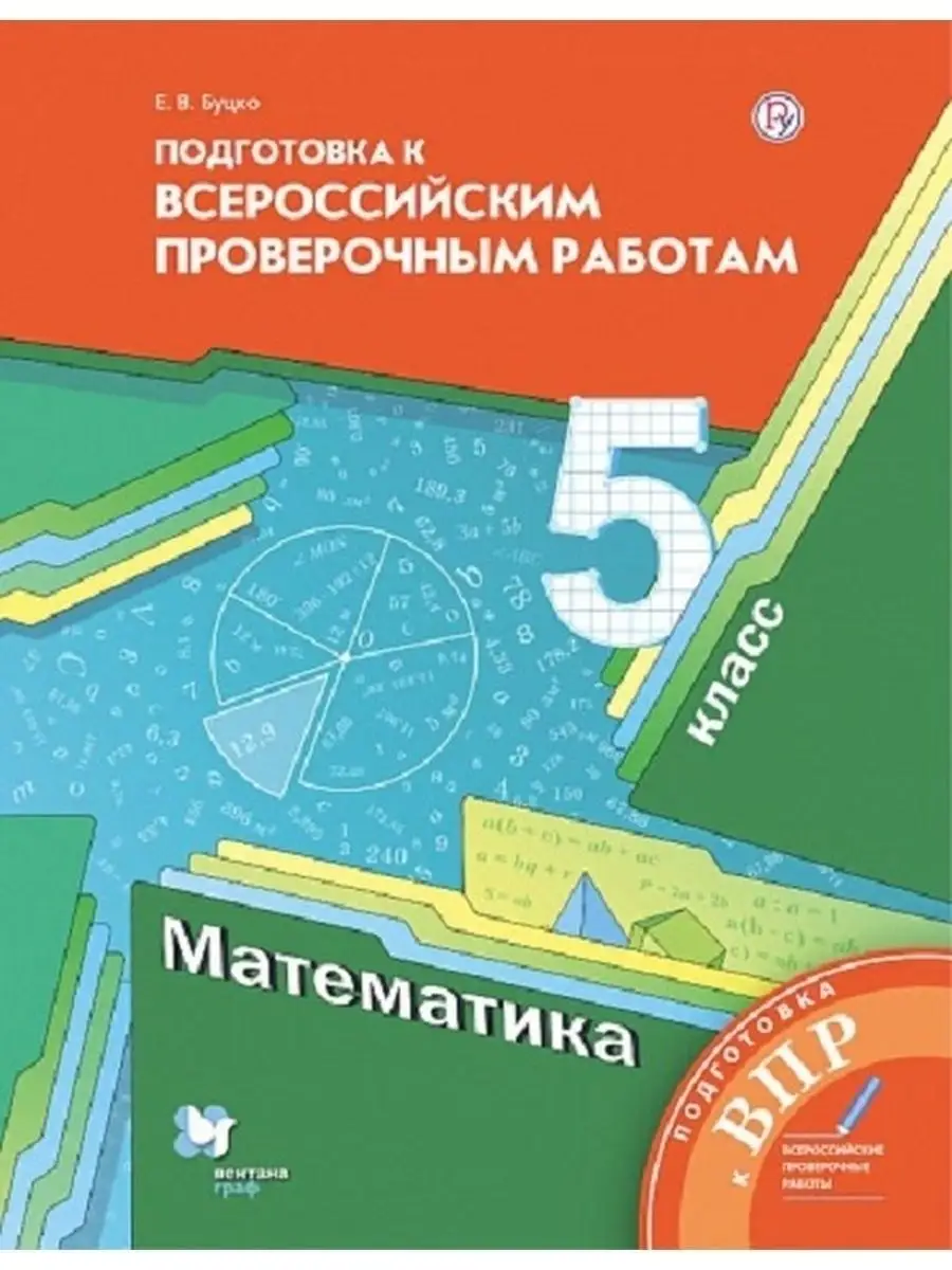 Мерзляк 5 класс ВПР. Математика Просвещение (Вентана-Граф) 78473769 купить  в интернет-магазине Wildberries