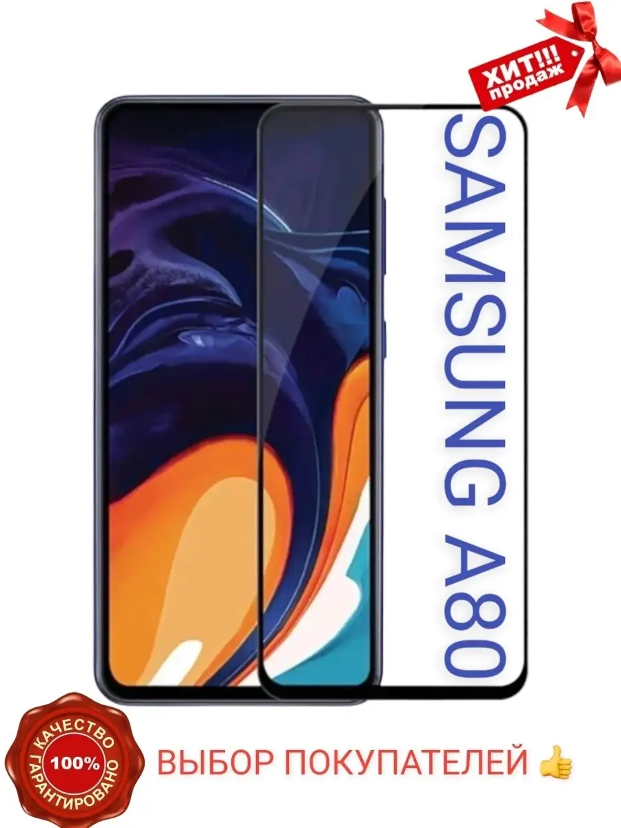 Защитное стекло Samsung Galaxy A80 Acs shop 78478564 купить за 168 ₽ в  интернет-магазине Wildberries