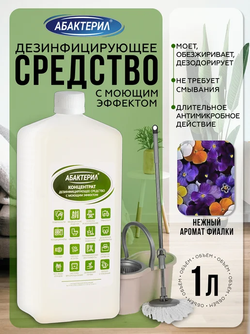 Абактерил Дезинфицирующее средство для поверхности концентрат 1 л, 1 л