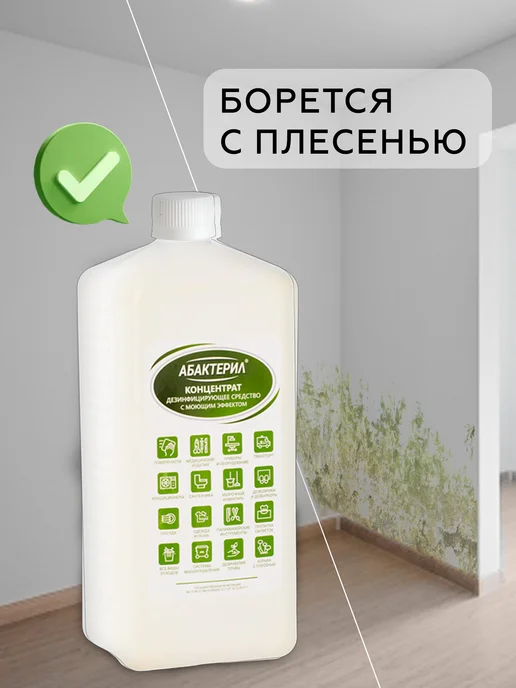 Абактерил Дезинфицирующее средство для поверхности концентрат 1 л, 1 л, фото 5