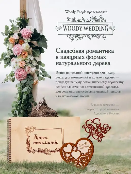 Woody People Книга пожеланий на свадьбу, банка с сердцами, вариант, фото 4