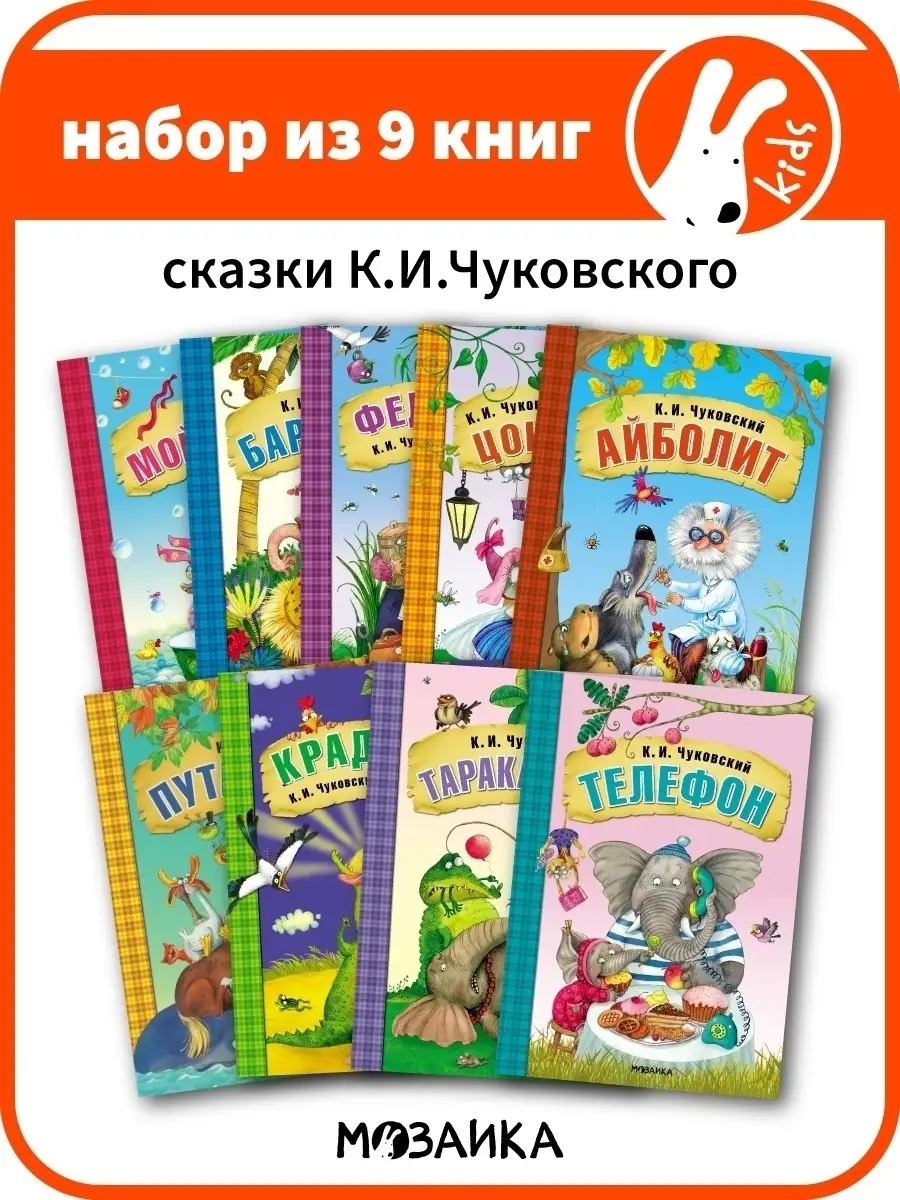 Набор книг для детей сказки для малышей Чуковского 0+ МОЗАИКА kids 78479044  купить за 7 570 драм в интернет-магазине Wildberries