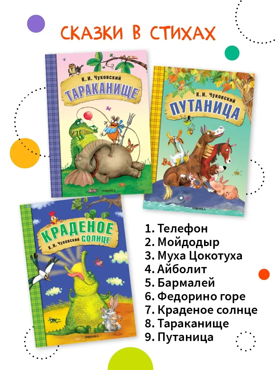 Набор 9 книг сказки Корнея Чуковского МОЗАИКА kids 78479049 купить за 1 736  ₽ в интернет-магазине Wildberries