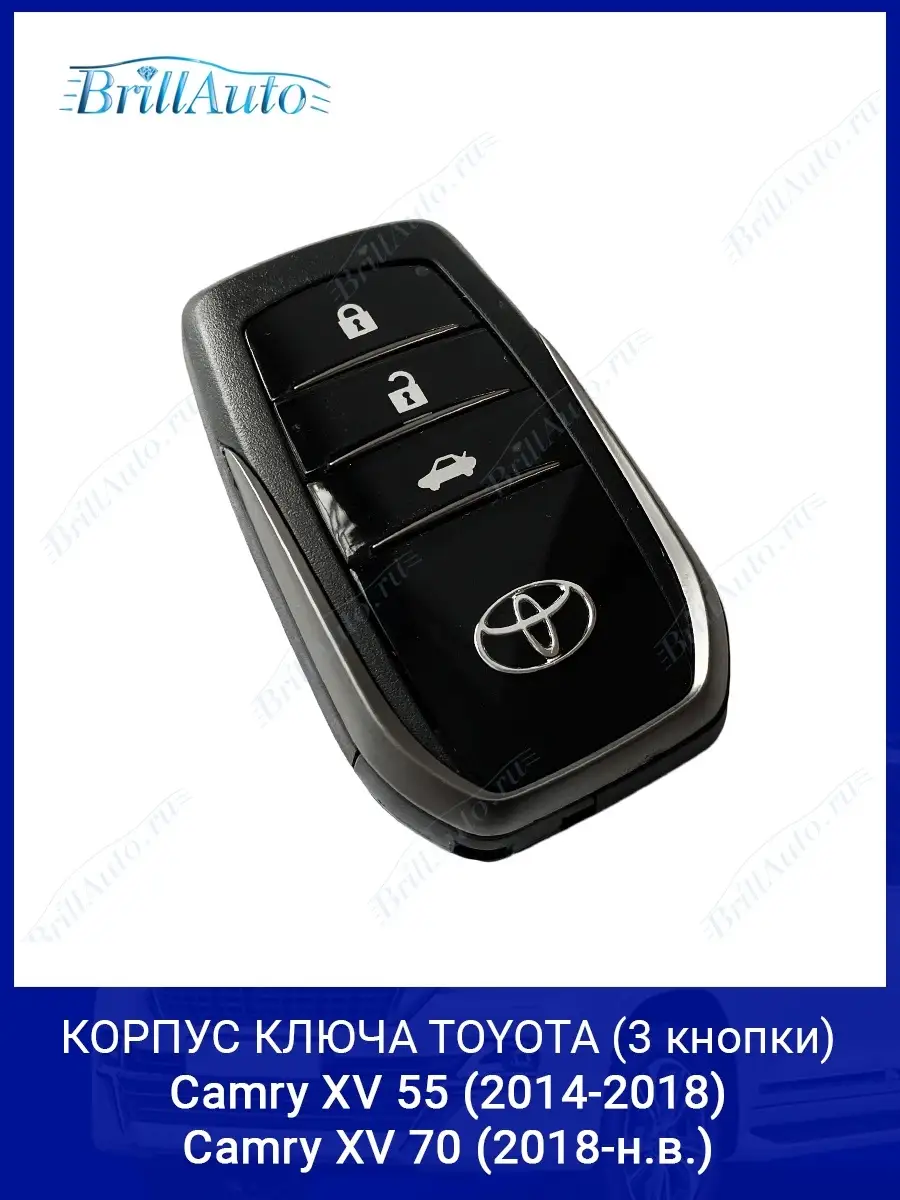 Корпус для ключа зажигания Toyota Camry 55 70 (3 кнопки) мат… BrillAuto  78480025 купить за 1 434 ₽ в интернет-магазине Wildberries