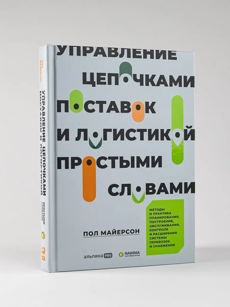 Управление цепочками поставок и логистик