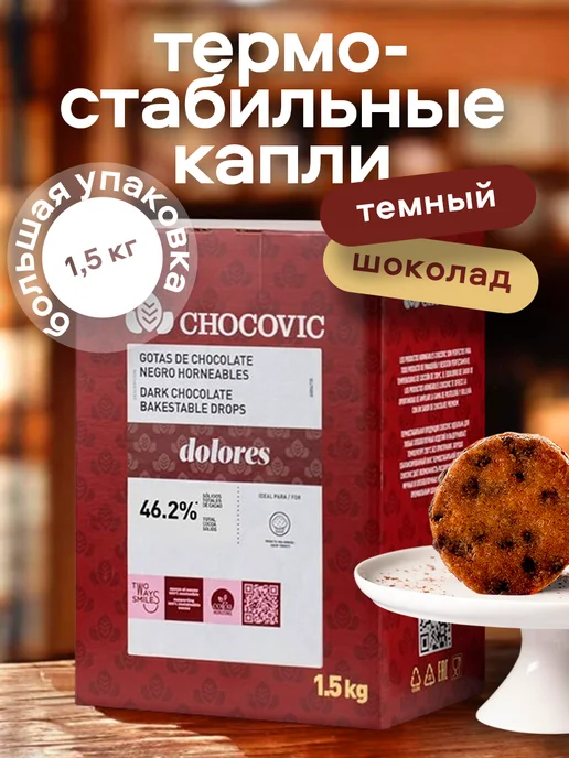 Chocovic Шоколадные термостабильные капли Dolores 44,7% какао 1,5кг, 1,5 кг