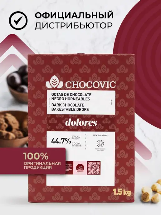Chocovic Шоколадные термостабильные капли Dolores 44,7% какао 1,5кг, 1,5 кг, фото 6