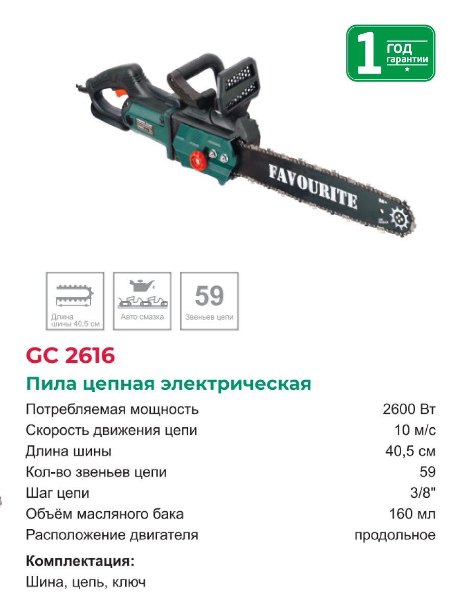 Favourite пила цепная. Favourite gc2616 электро цепная пила. Технические характеристики favourite JC 2616 цепная электрическая пила. Электропила favourite GC-2416. Favourite GC 2416.