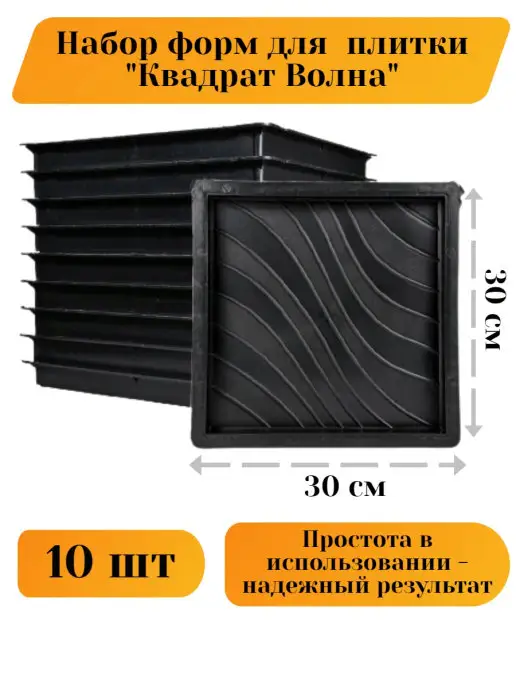 Betaf Формы для тротуарной плитки, бордюра, брусчатки 10 шт 30х30, 10 шт