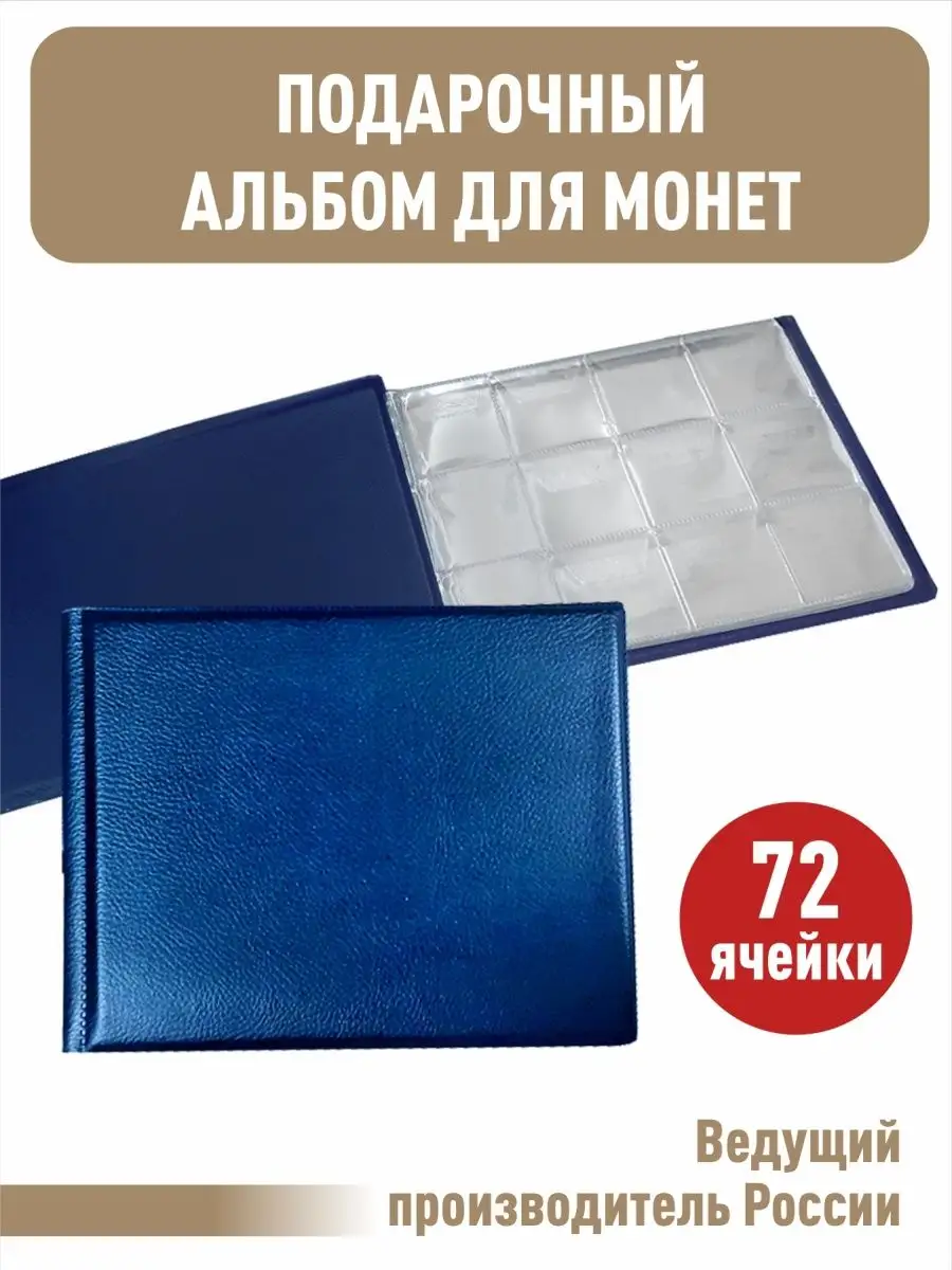 Альбом для монет "ЮБИЛЕЙКА+" 72ячейки.