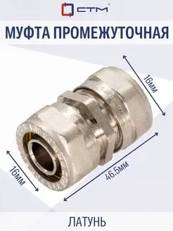 Муфта промежуточная 16х16 CTM СТМ 78488782 купить за 291 ₽ в интернет-магазине Wildberries