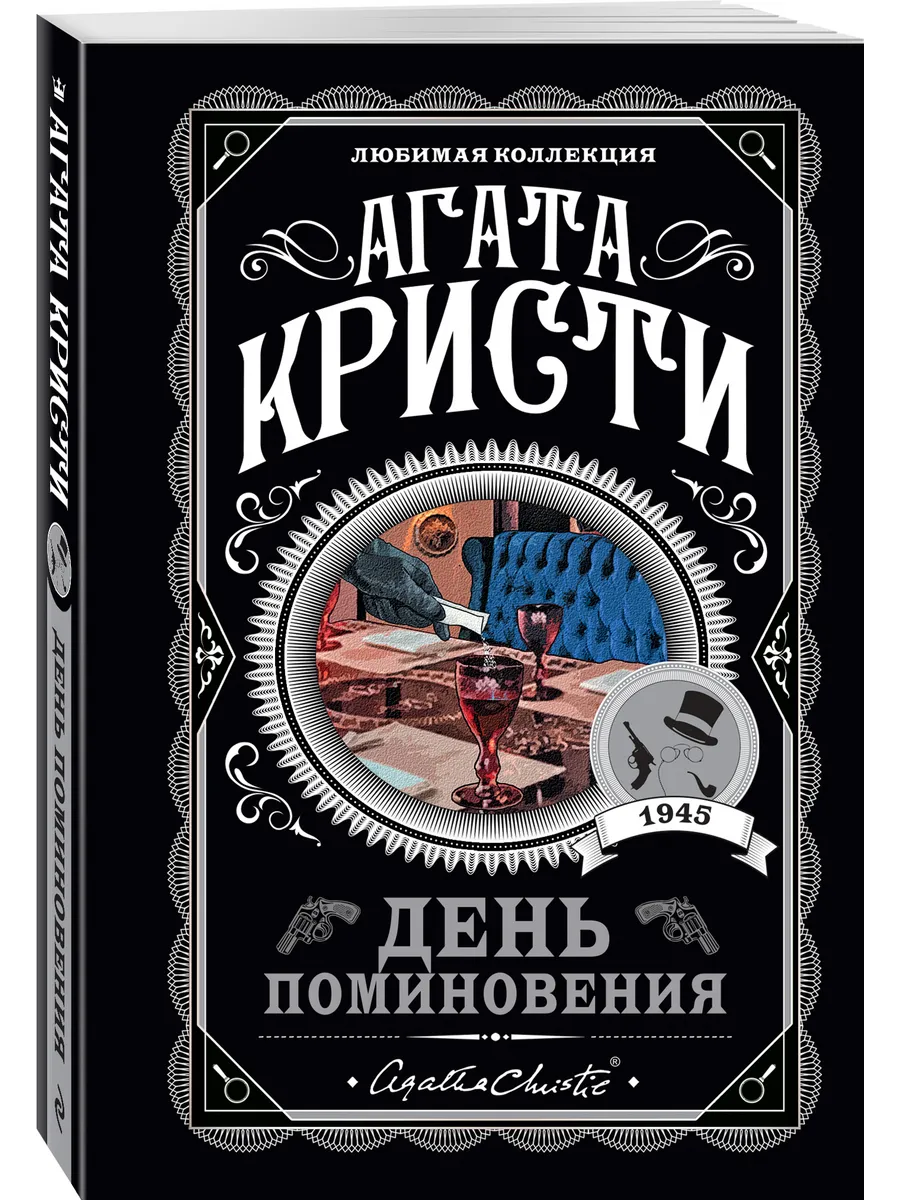 День поминовения