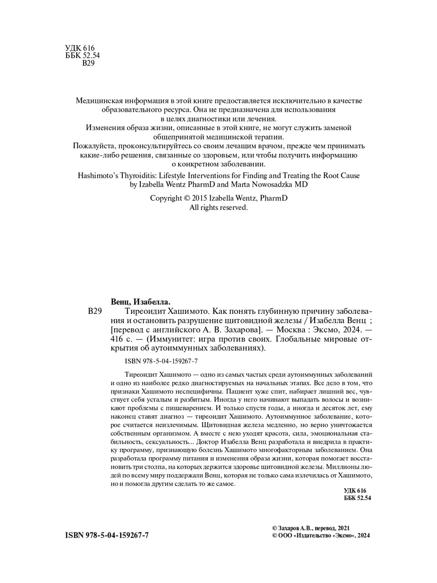 Тиреоидит Хашимото. Как понять глубинную причину заболевания Эксмо 78494772  купить за 778 ₽ в интернет-магазине Wildberries