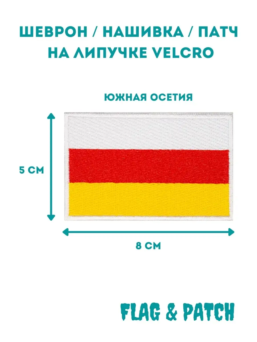 Южная Осетия шеврон на липучке FLAG & PATСH 78495795 купить за 517 ₽ в  интернет-магазине Wildberries