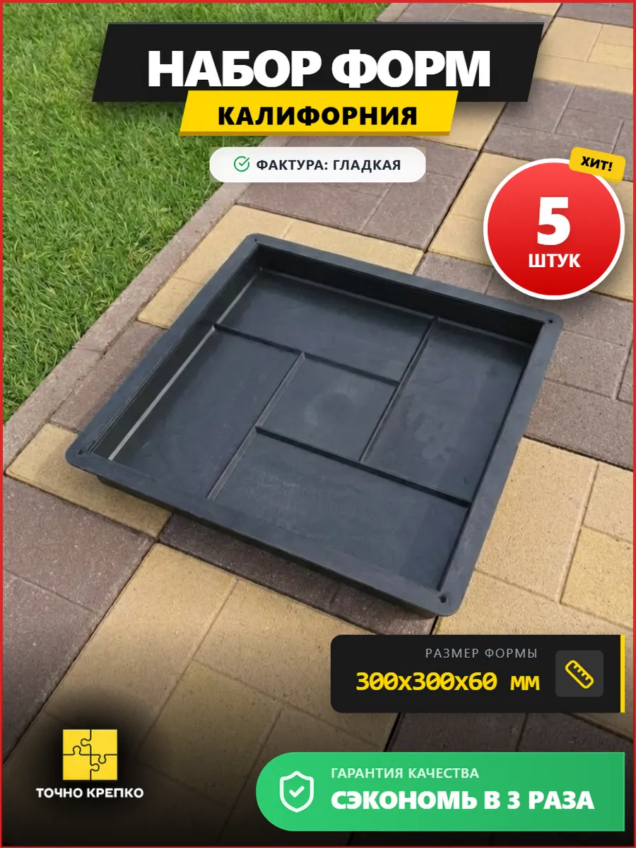 Форма для плитки тротуарной 30х30 Калифорния 6см, 5шт