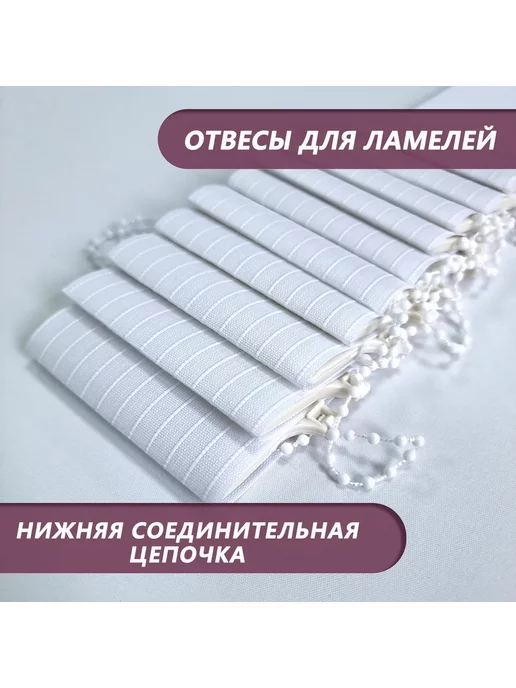 Бинар Ламели для вертикальных жалюзи тканевые 160 см х 10 штук, белый, фото 4