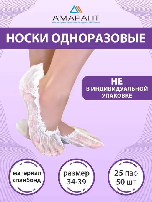 Амарант Носки одноразовые, белый